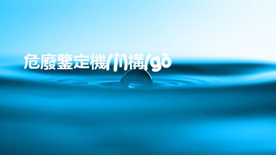 危廢鑒定機(jī)構(gòu)名錄河北最新隱秘的危險(xiǎn)：揭示廢棄物處理的未知真相！